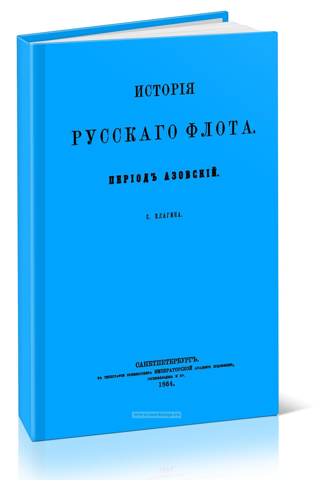 История русского флота. Период Азовский