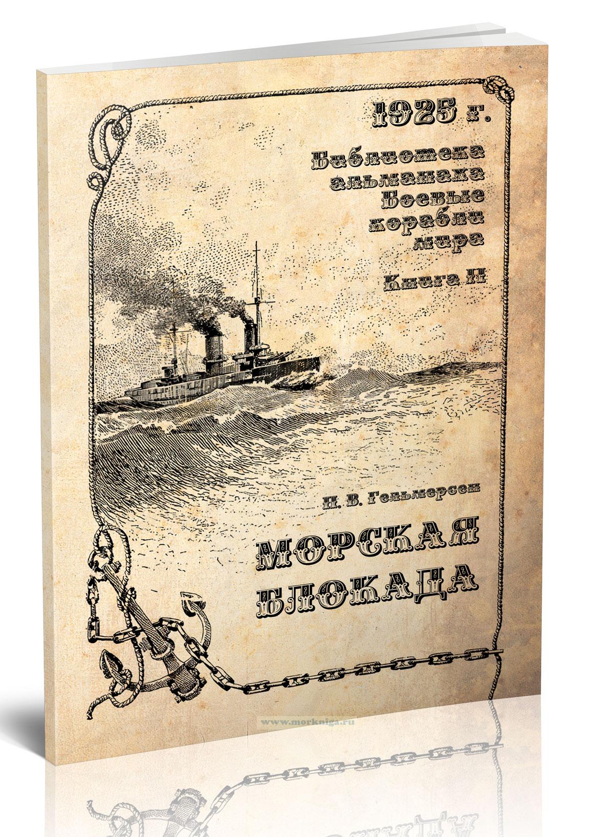 Морская блокада