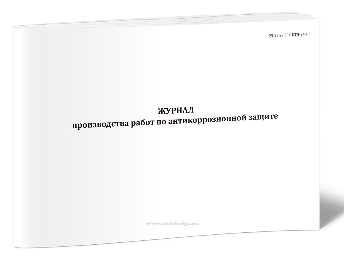 Журнал производства работ по антикоррозионной защите (РД-25.220.01-КТН-243-14)