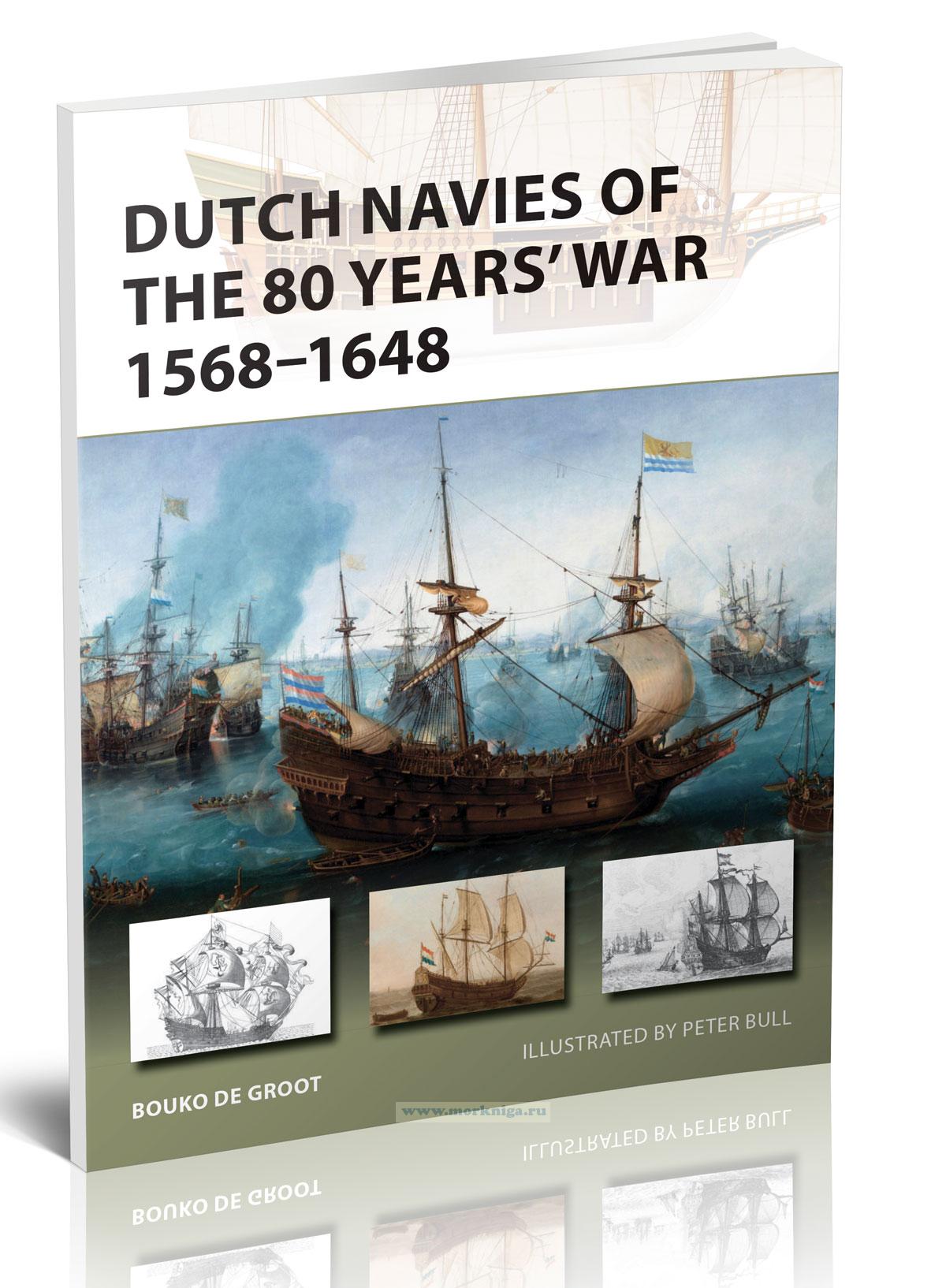 Dutch Navies of the 80 Years' War 1568–1648 /Голландский флот времен 80-летней войны 1568-1846 гг.