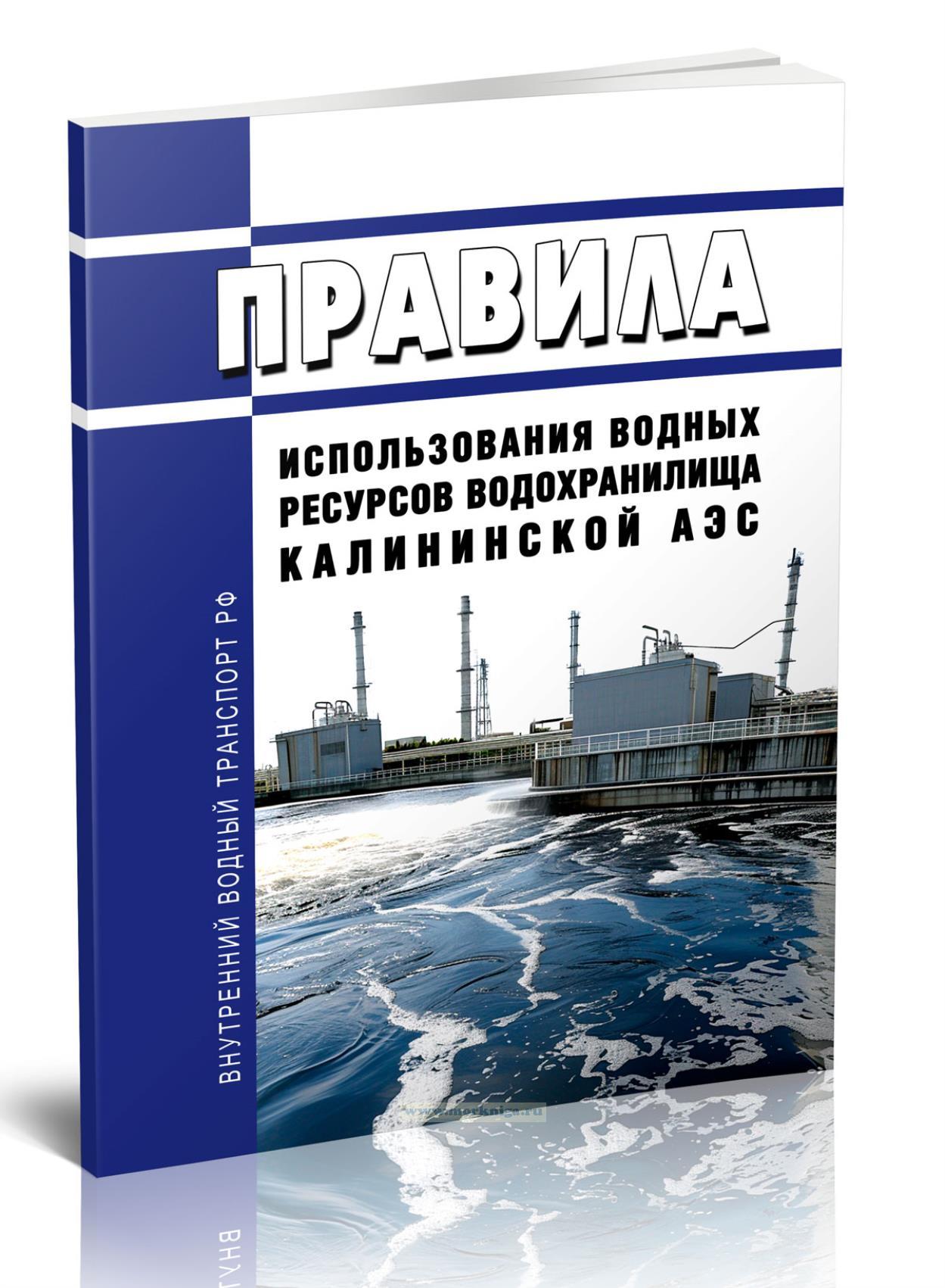 Правила использования водных ресурсов водохранилища Калининской АЭС 2025 год. Последняя редакция