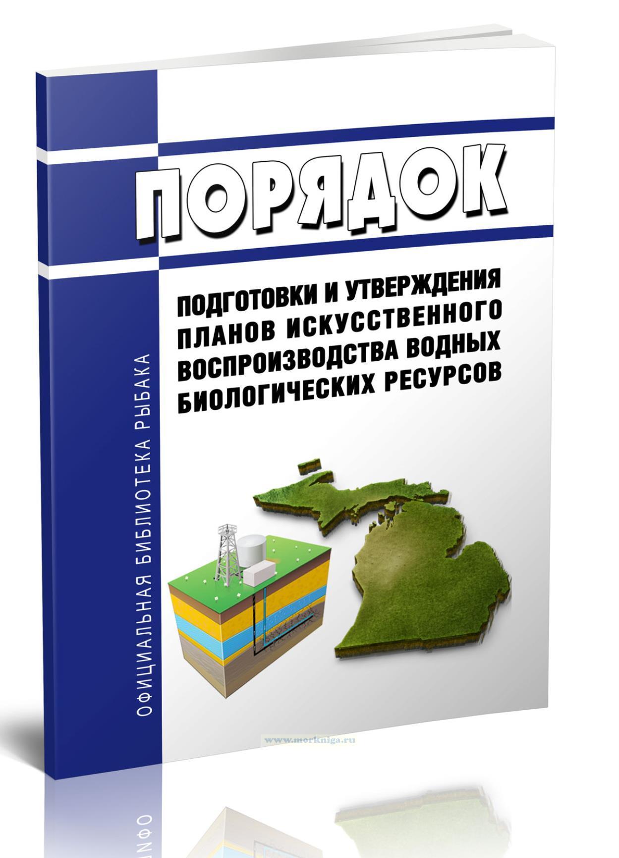 Порядок подготовки и утверждения планов искусственного воспроизводства водных биологических ресурсов 2025 год. Последняя редакция