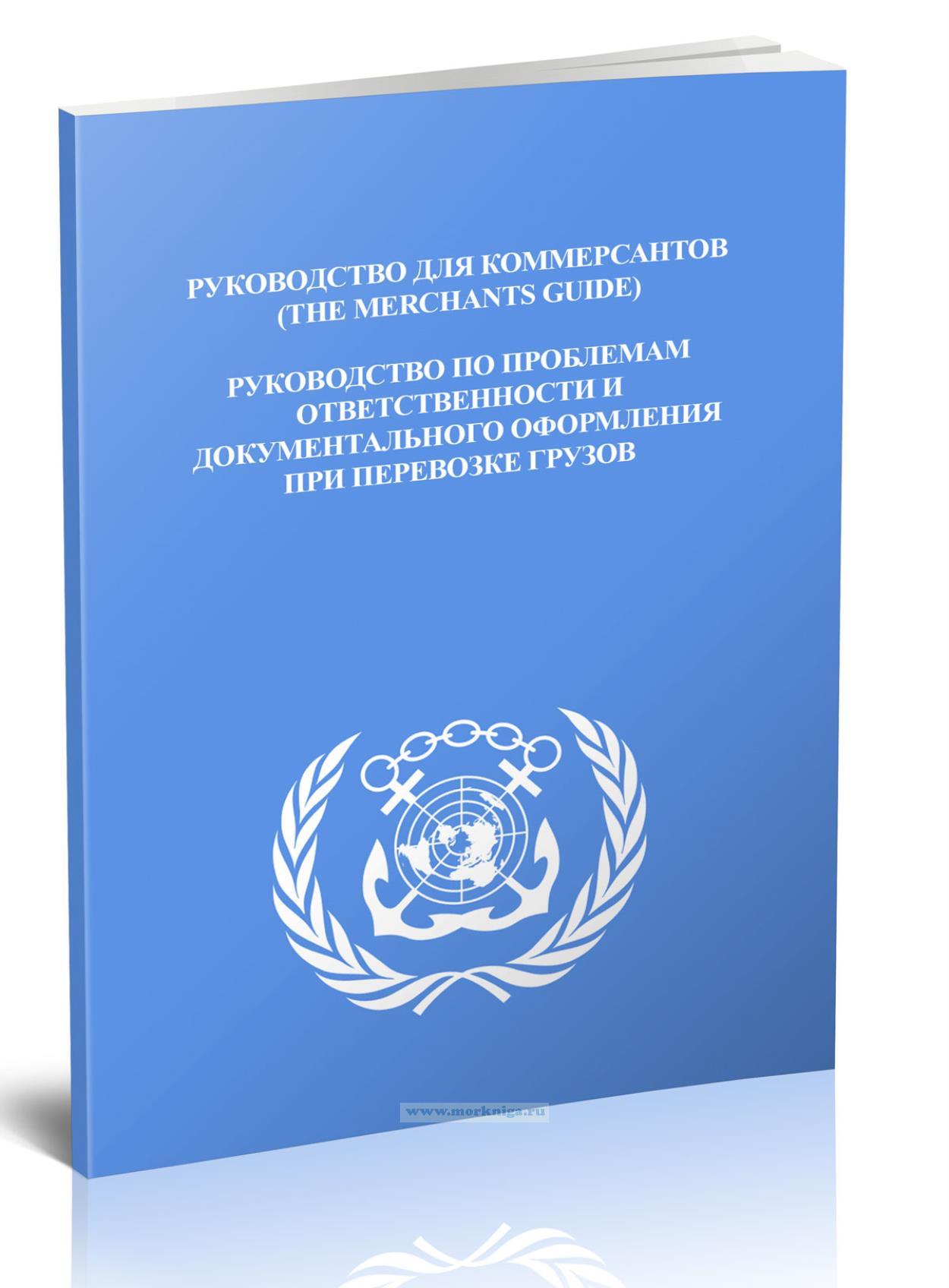 Руководство для коммерсантов (The Merchant Guide). Руководство по проблемам ответственности и документального оформления при перевозке грузов