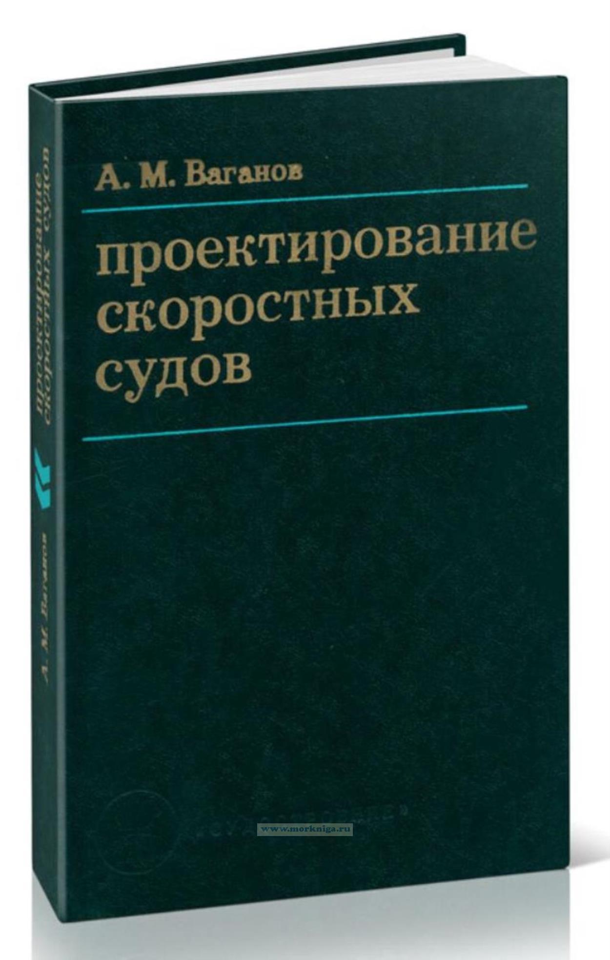 Проектирование скоростных судов