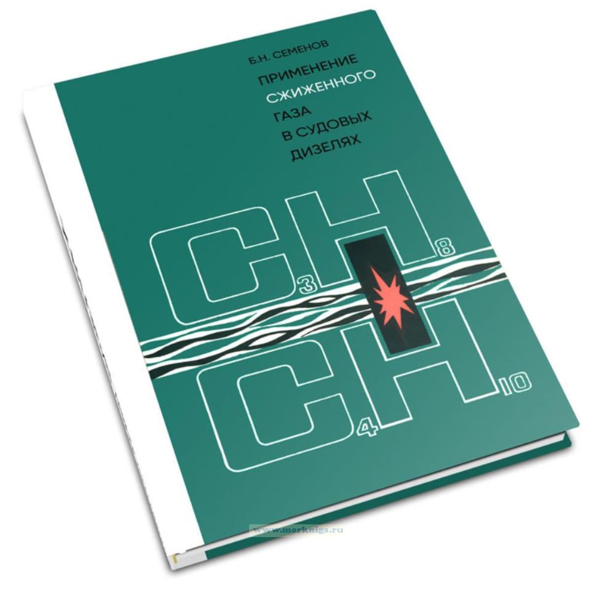 Применение сжиженного газа в судовых дизелях