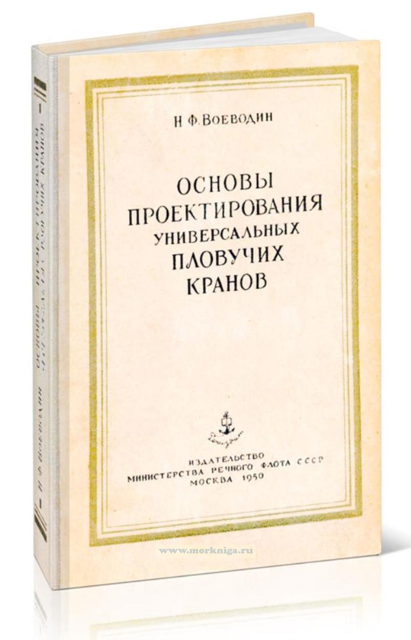 Основы проектирования универсальных пловучих кранов