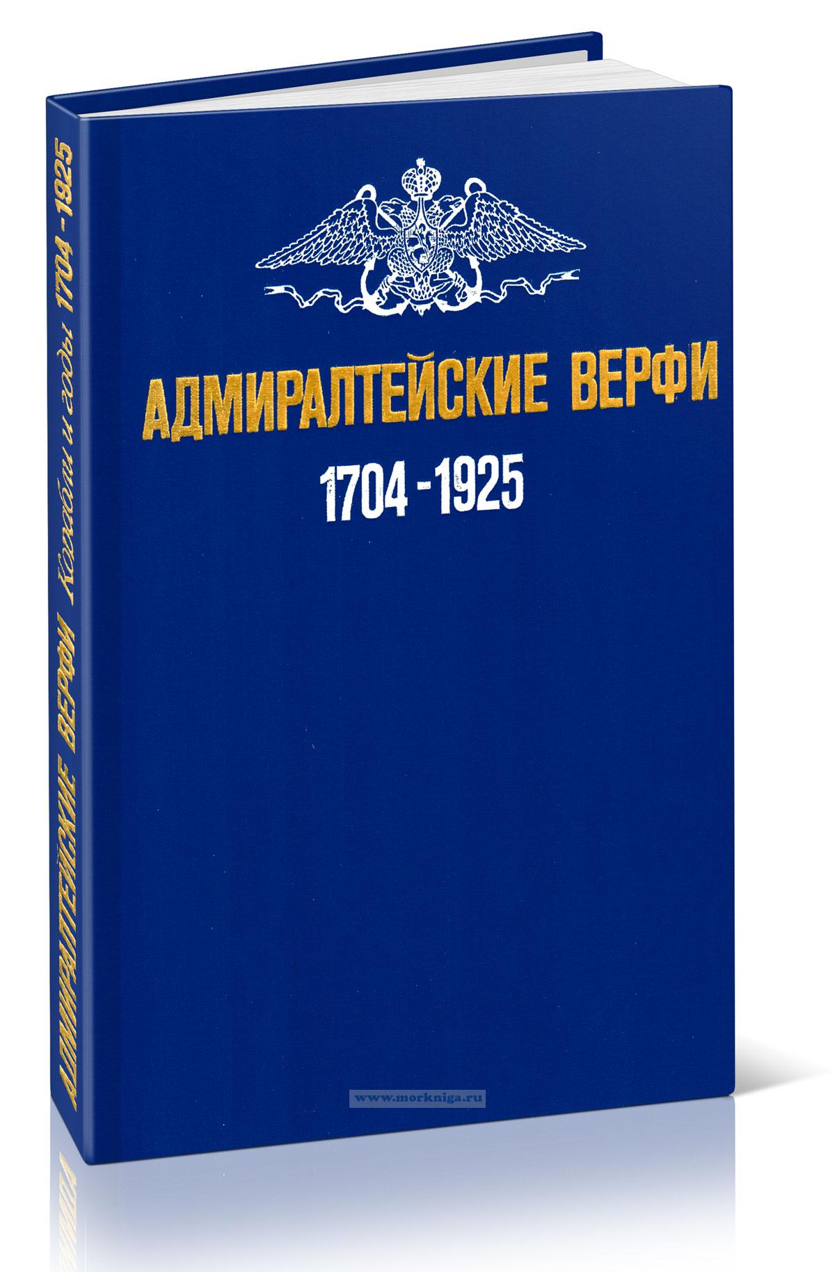Адмиралтейские верфи 1704-1925