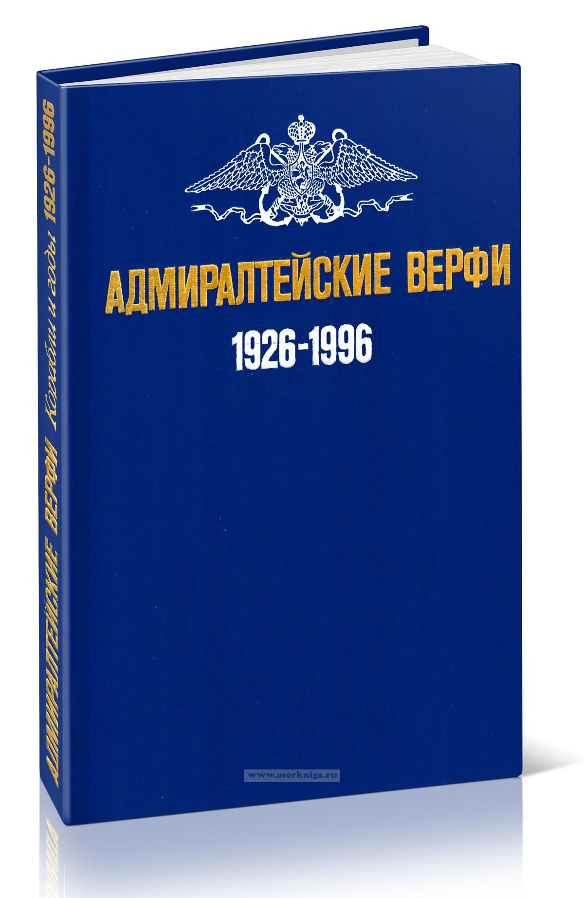 Адмиралтейские верфи 1926-1996