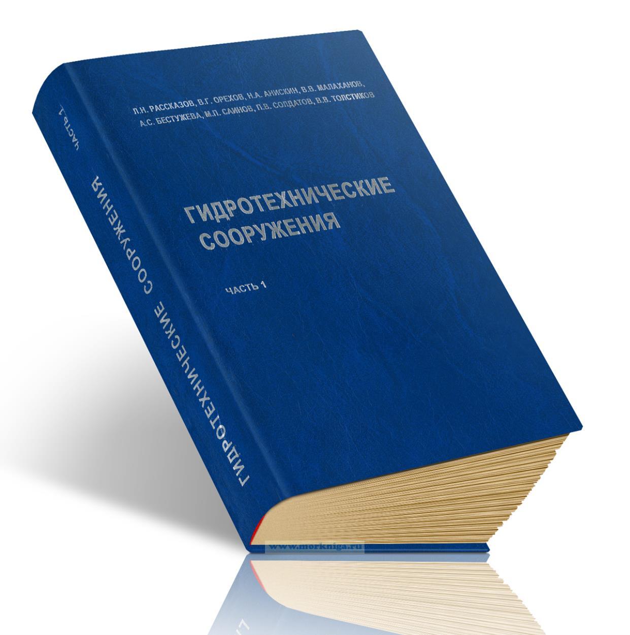 Гидротехнические сооружения (речные). Часть 1