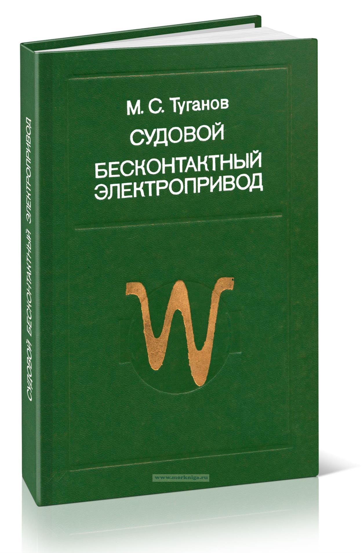 Судовой бесконтактны электропривод