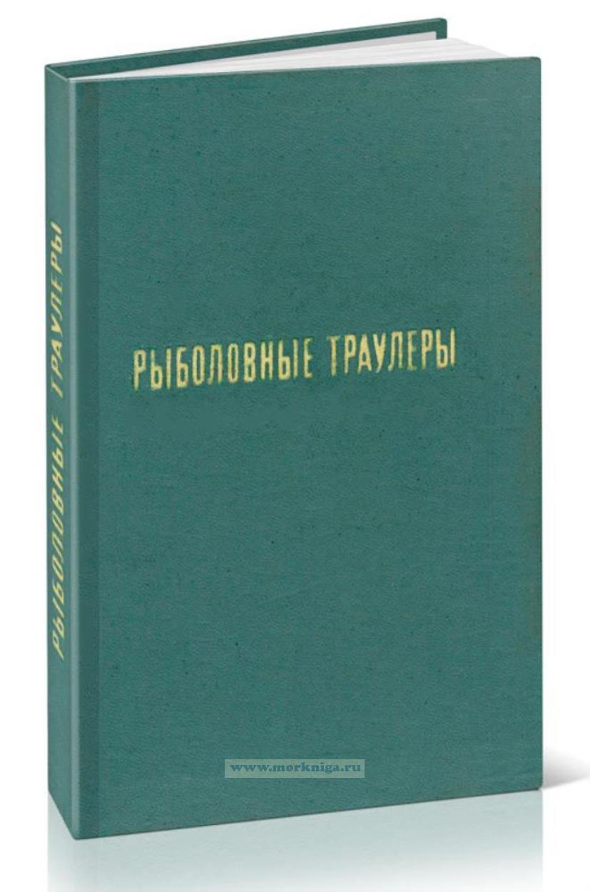 Рыболовные траулеры