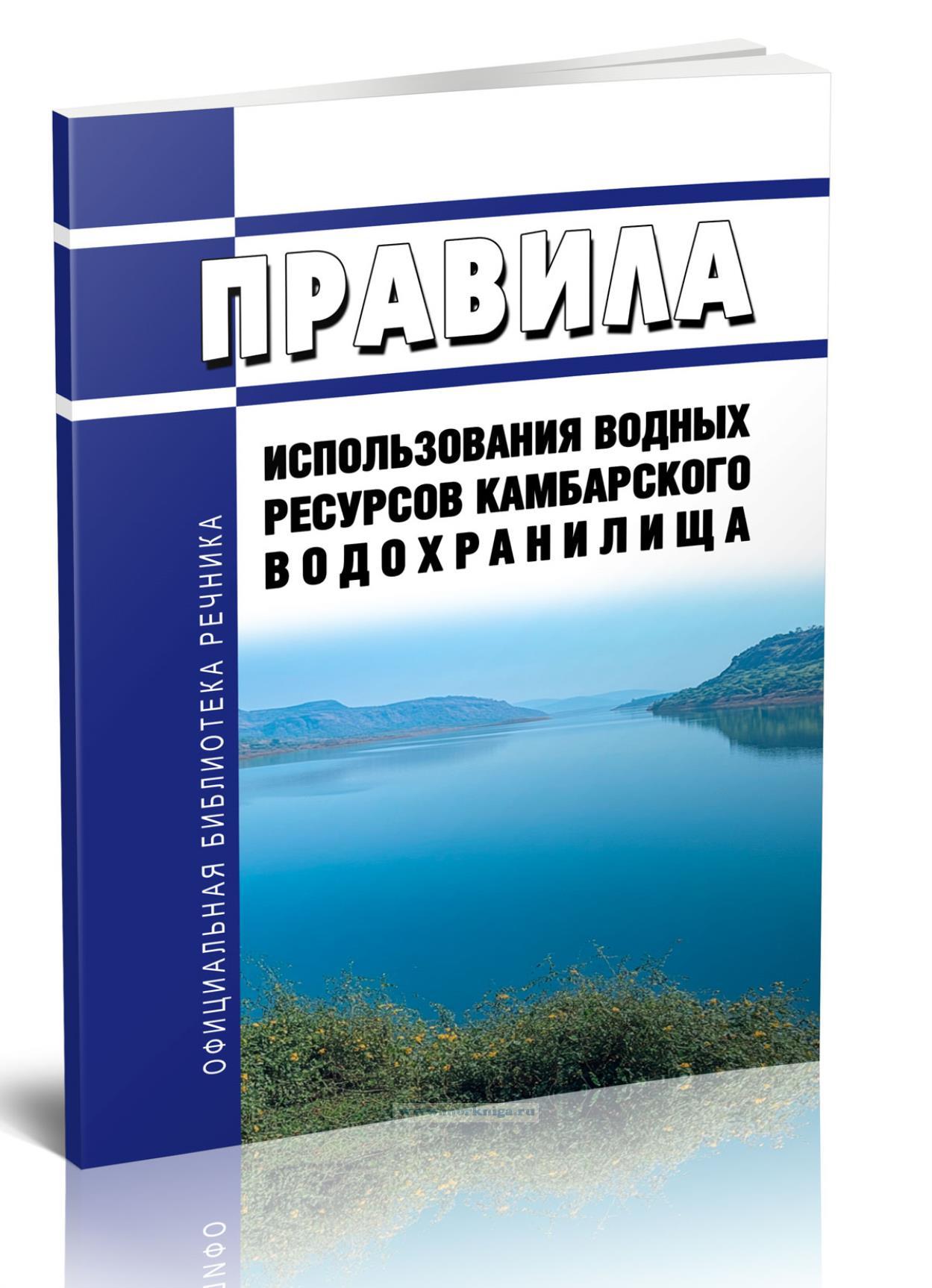 Правила использования водных ресурсов Камбарского водохранилища 2025 год. Последняя редакция