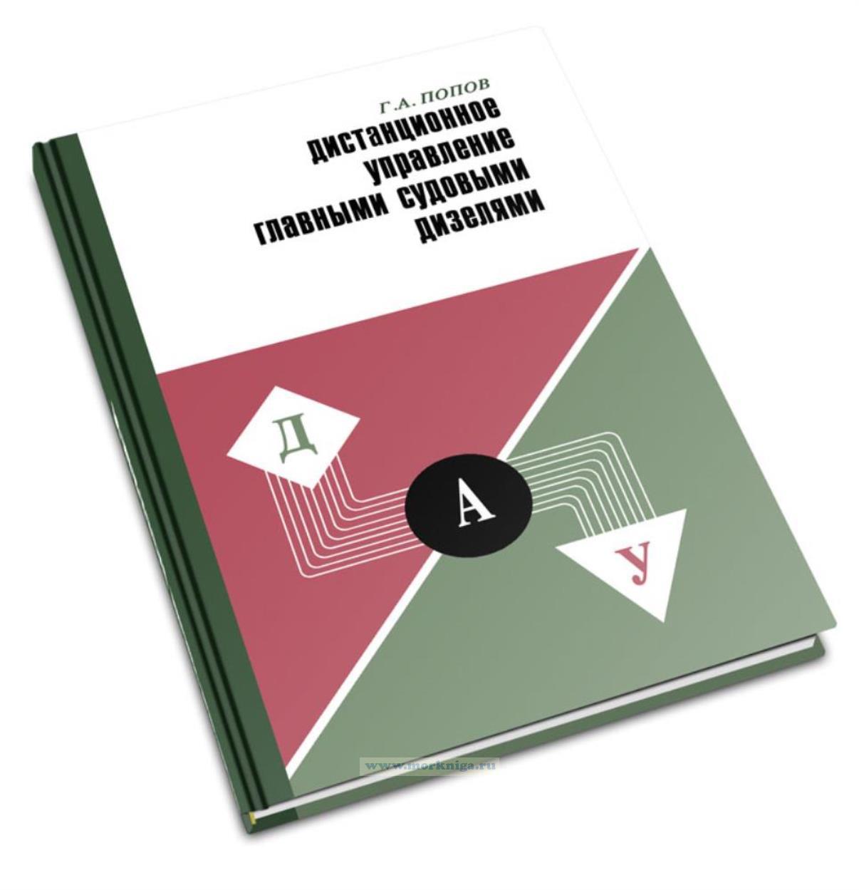 Дистанционное управление главными судовыми дизелями