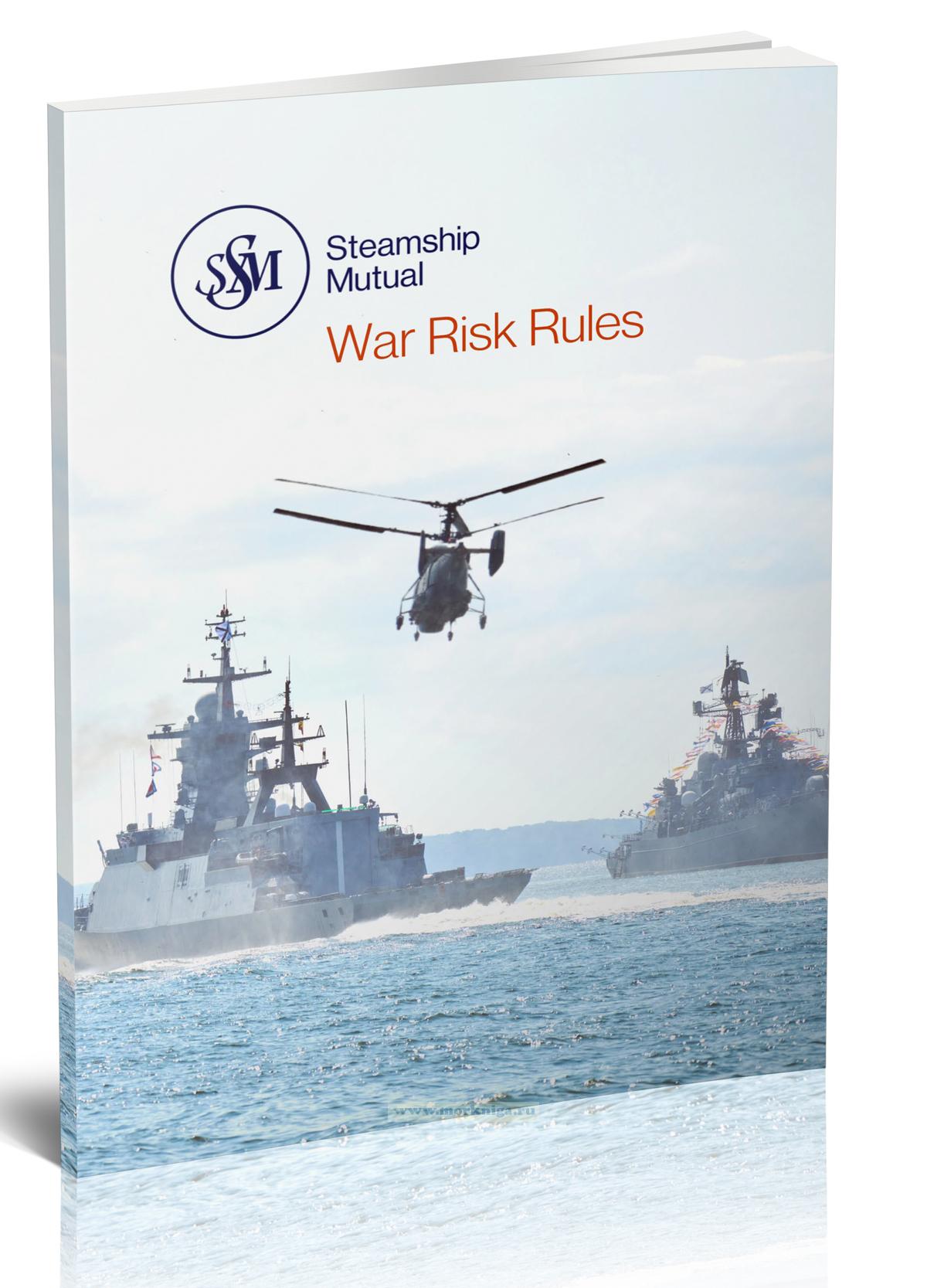 War Risk Rules/Правила военного риска