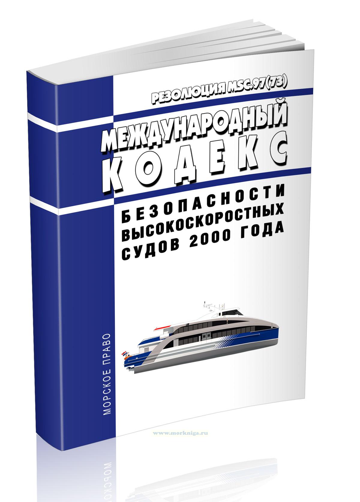 Международный кодекс безопасности высокоскоростных судов 2000 года (Кодекс ВС 2000 года) 2025 год. Последняя редакция