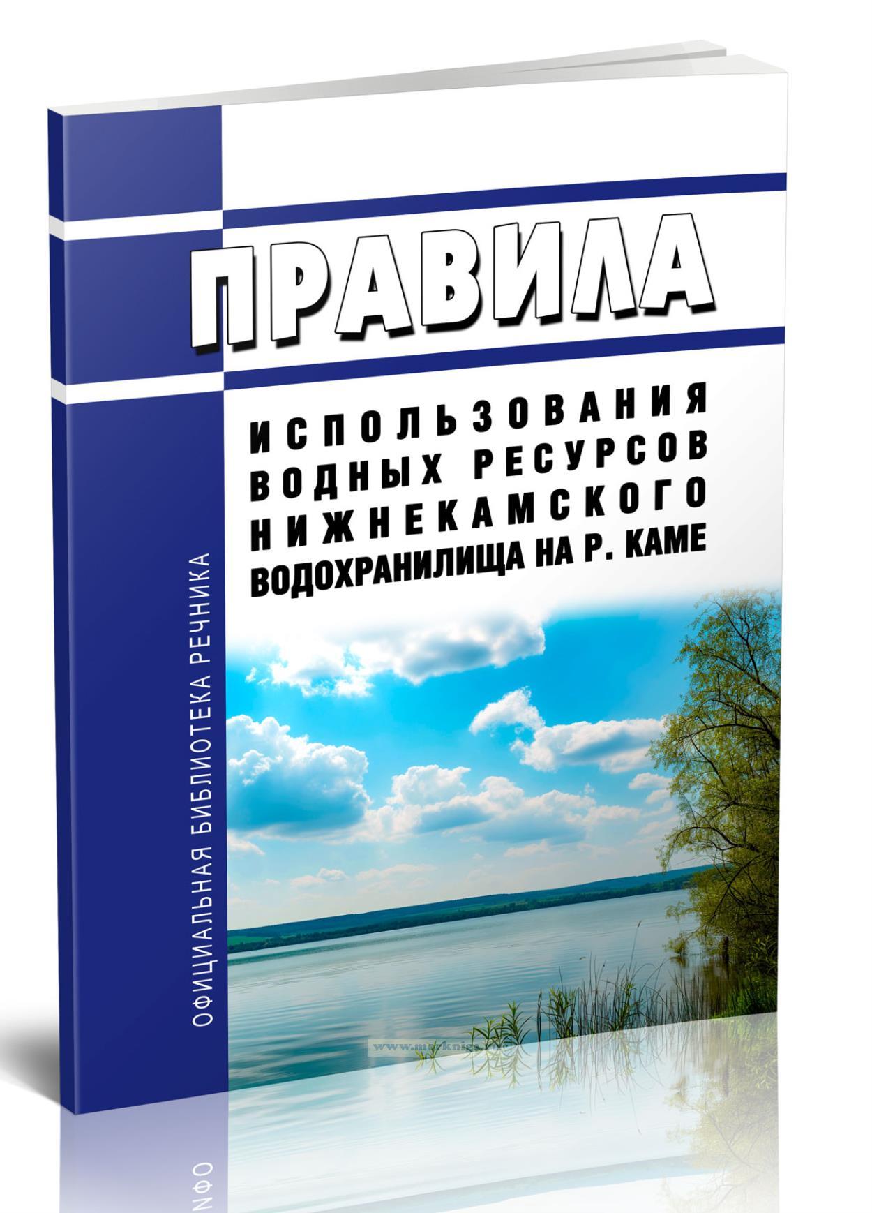 Правила использования водных ресурсов Нижнекамского водохранилища на р. Каме 2025 год. Последняя редакция