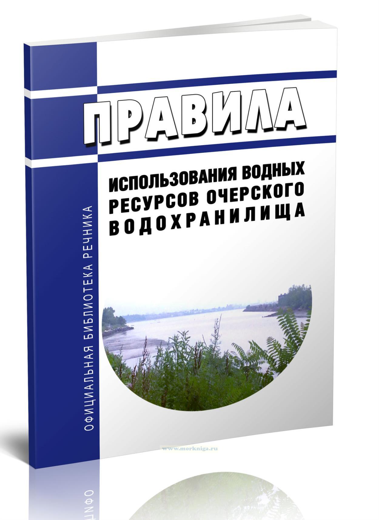 Правила использования водных ресурсов Очерского водохранилища 2025 год. Последняя редакция