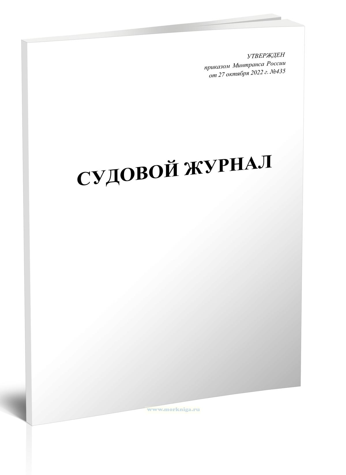 Судовой журнал (приказ Минтранса России от 27.10.2022 г. №435)