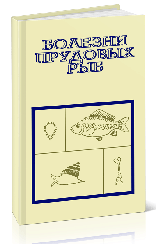 Болезни прудовых рыб