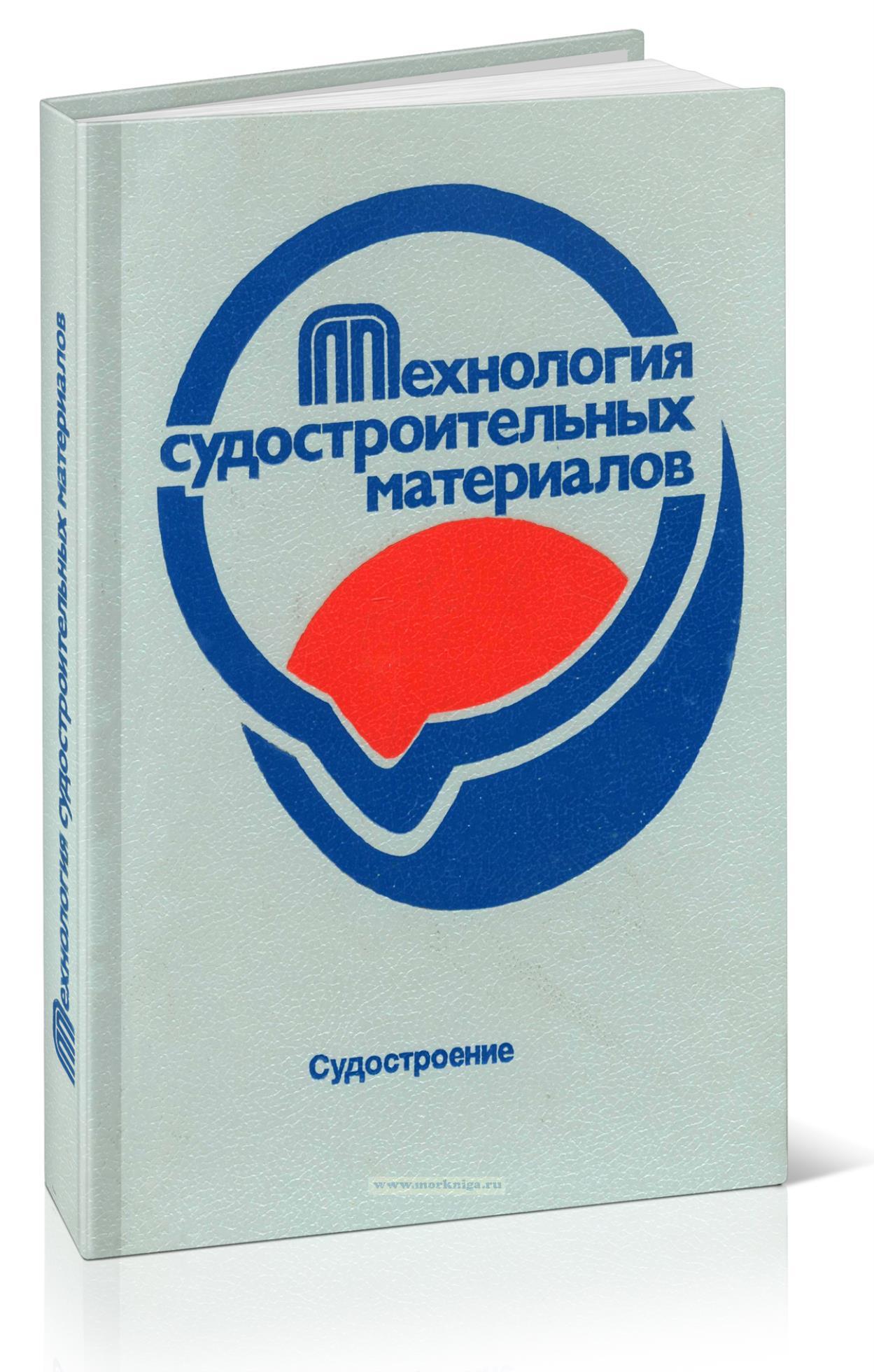 Технология судостроительных материалов