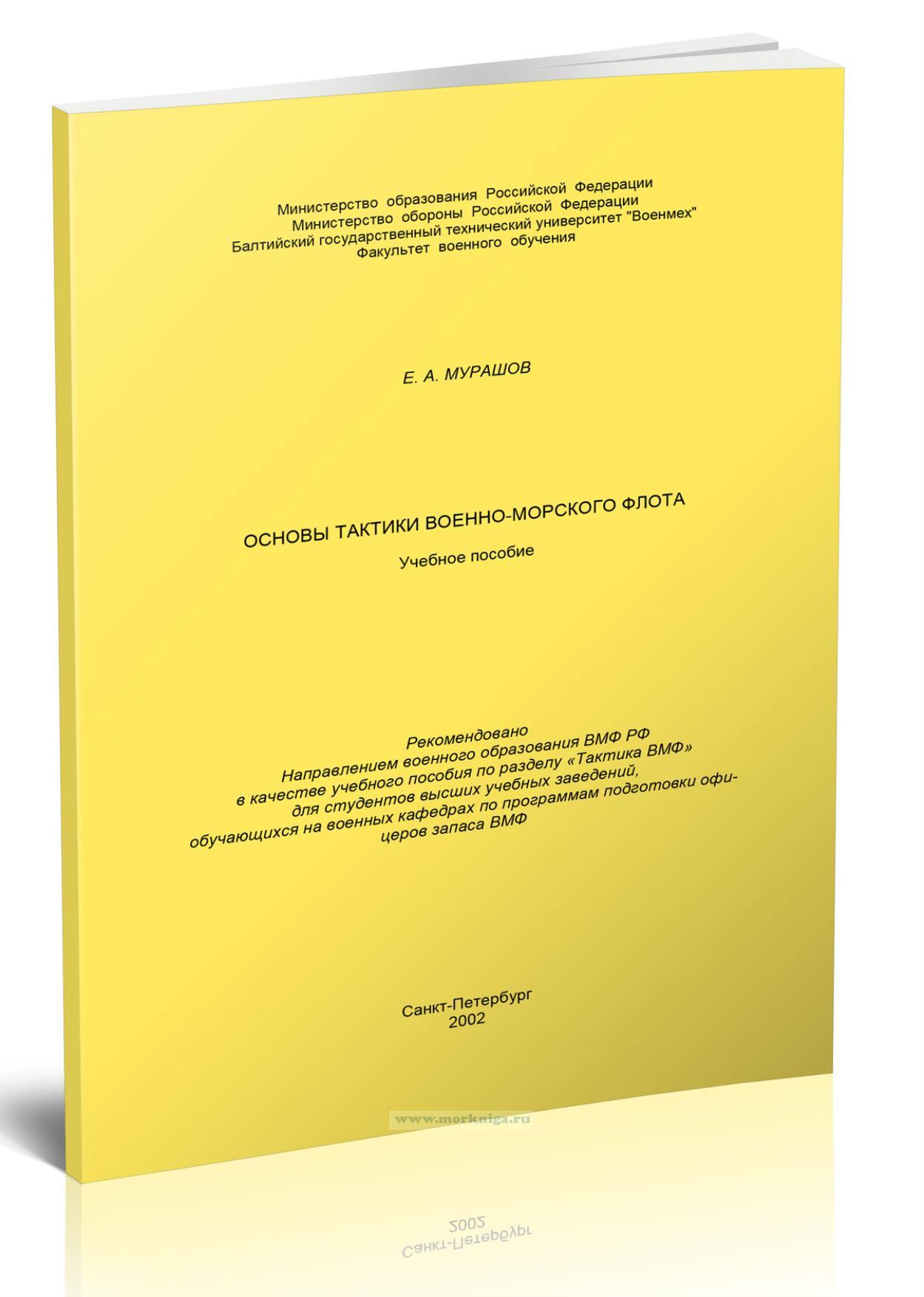 Основы тактики Военно-морского Флота