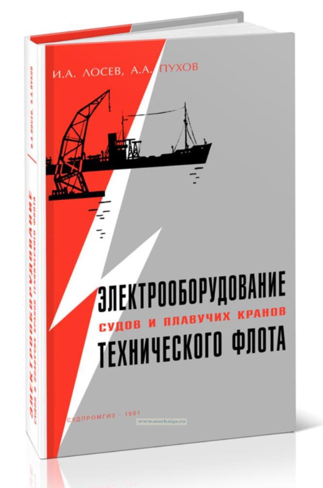 Электрооборудование судов и плавучих кранов технического флота