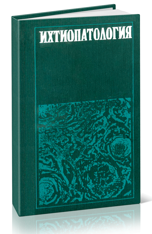Ихтиопатология