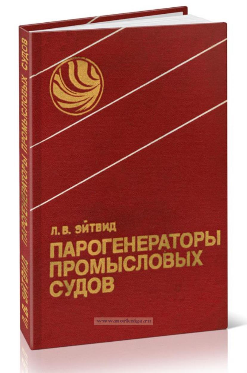 Парогенераторы промысловых судов