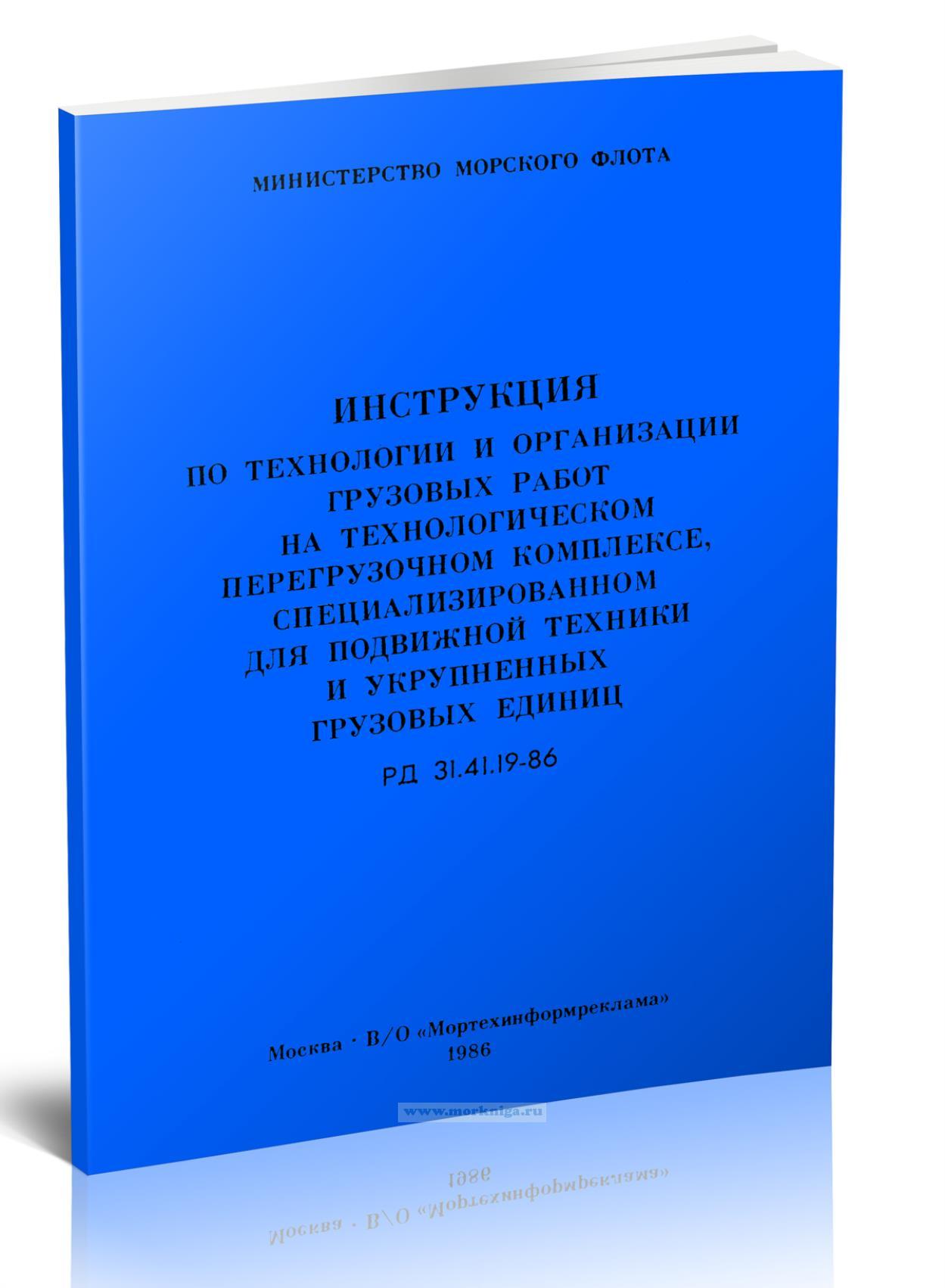 РД 31.41.19-86 Инструкция по технологии и организации грузовых работ на технологическом перегрузочном комплексе, специализированном для подвижной техники и укрупненных грузовых единиц