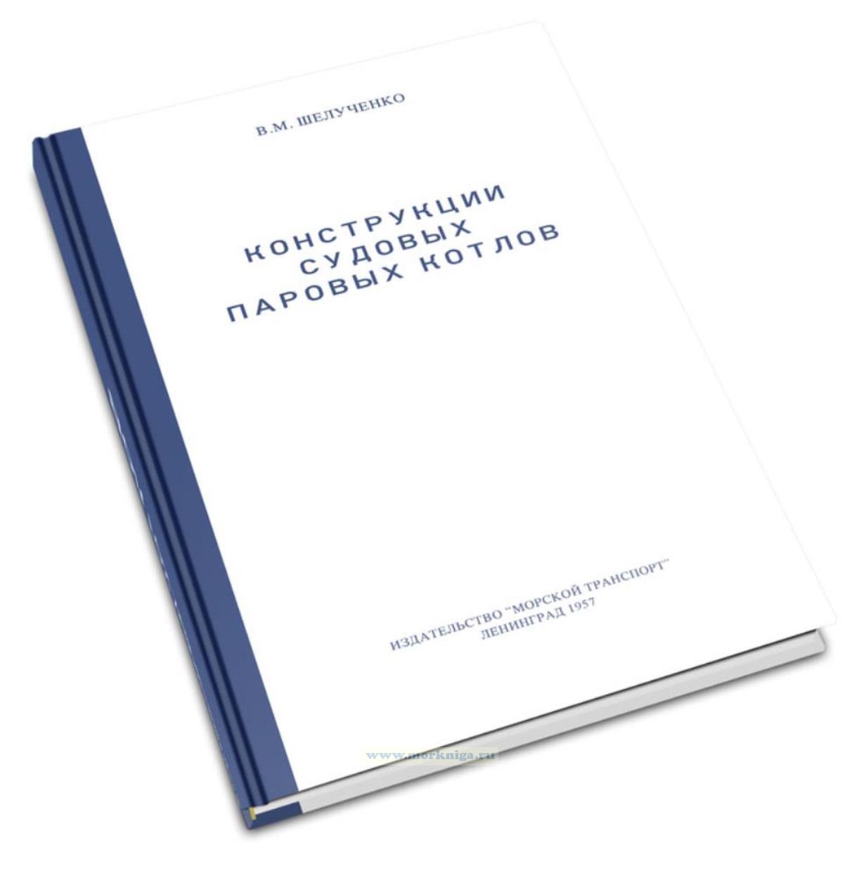 Конструкции судовых паровых котлов