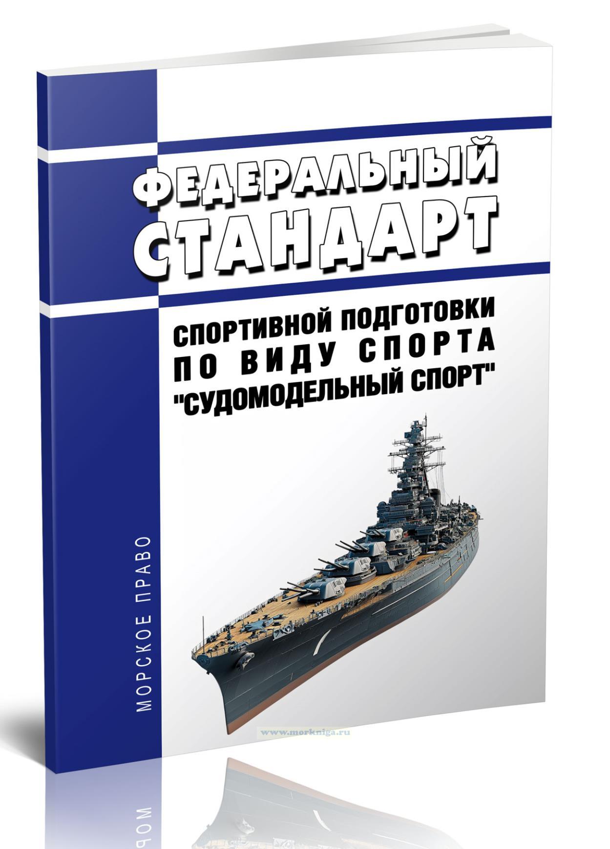 Федеральный стандарт спортивной подготовки по виду спорта 