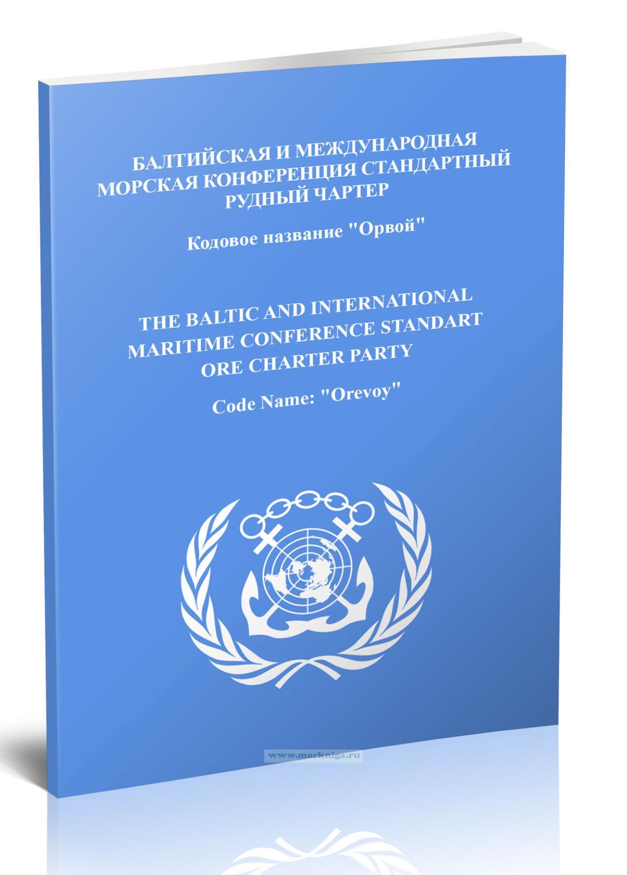 Балтийская и международная морская конференция стандартный рудный чартер. Кодовое название 