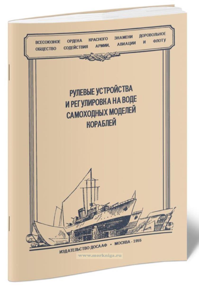 Рулевые устройства и регулировка на воде самоходных моделей кораблей