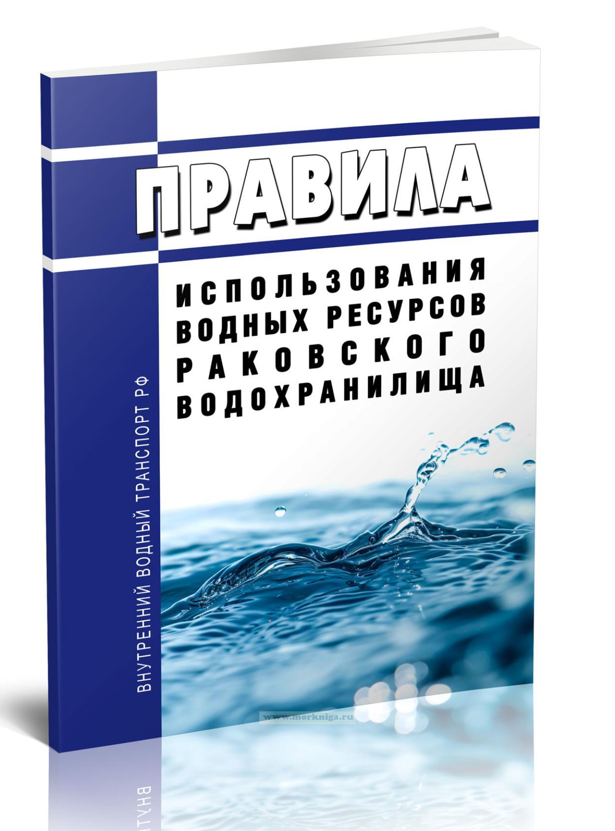 Правила использования водных ресурсов Раковского водохранилища 2025 год. Последняя редакция
