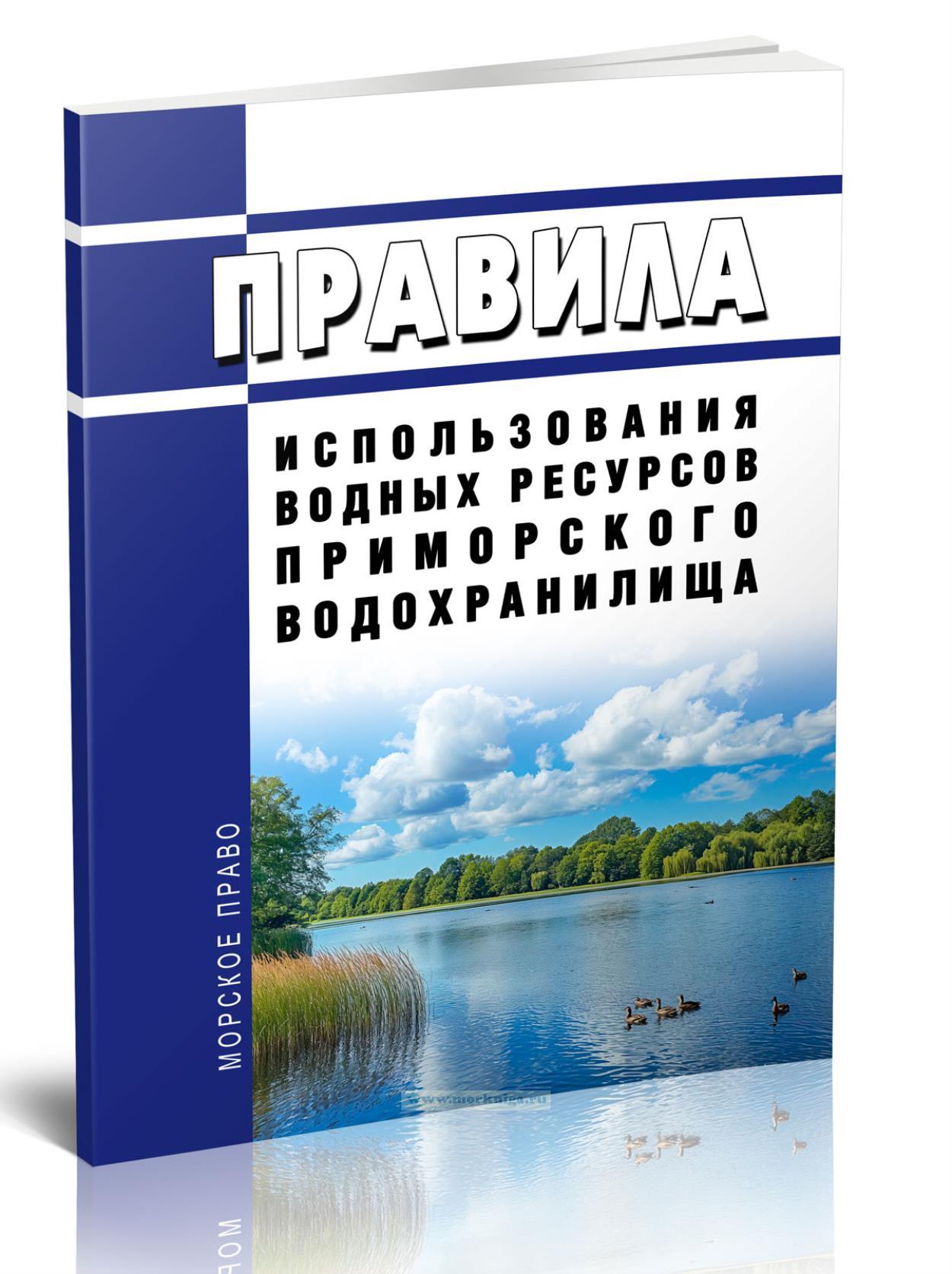 Правила использования водных ресурсов Приморского водохранилища 2025 год. Последняя редакция