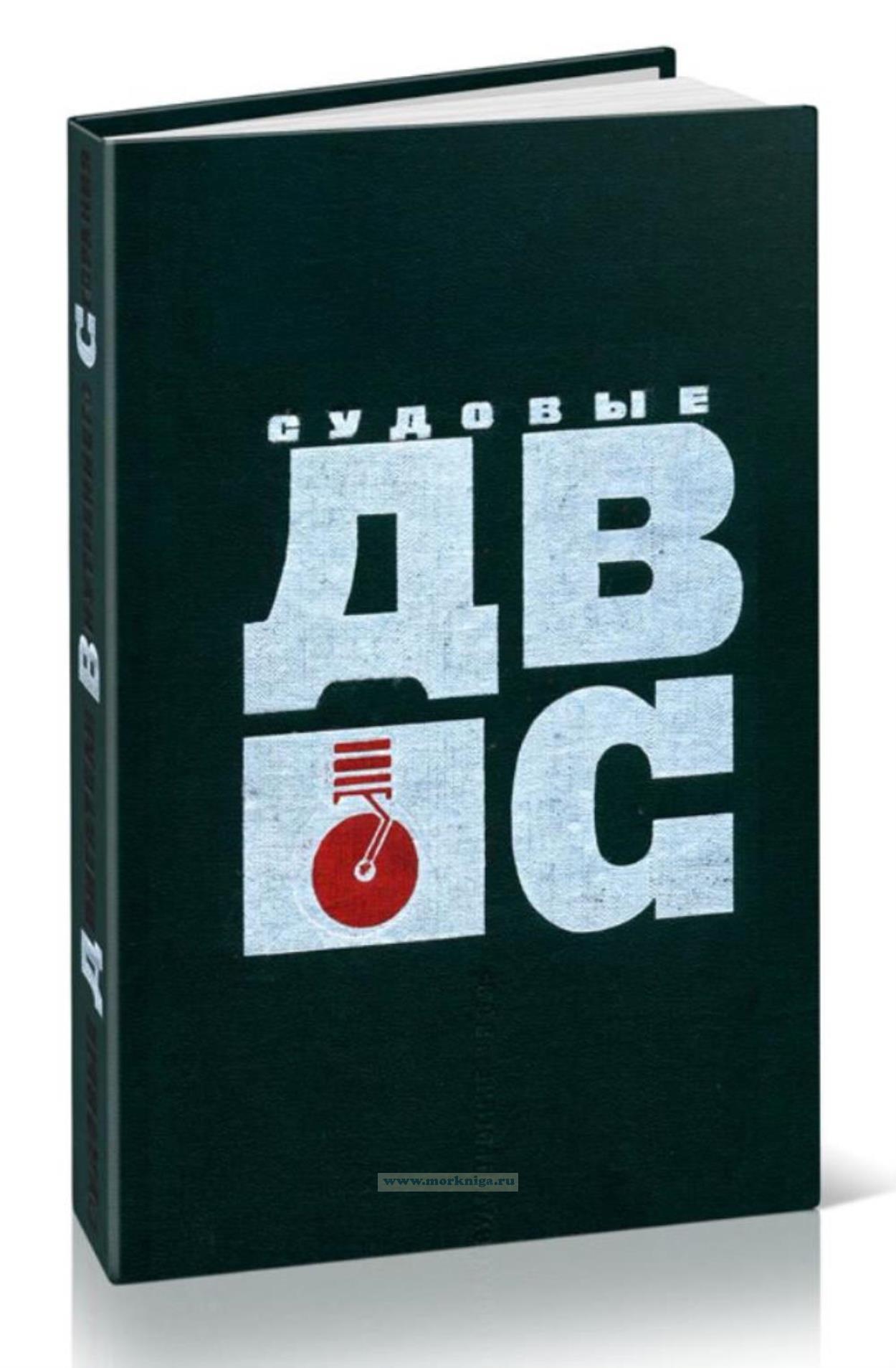 Судовые двигатели внутреннего сгорания