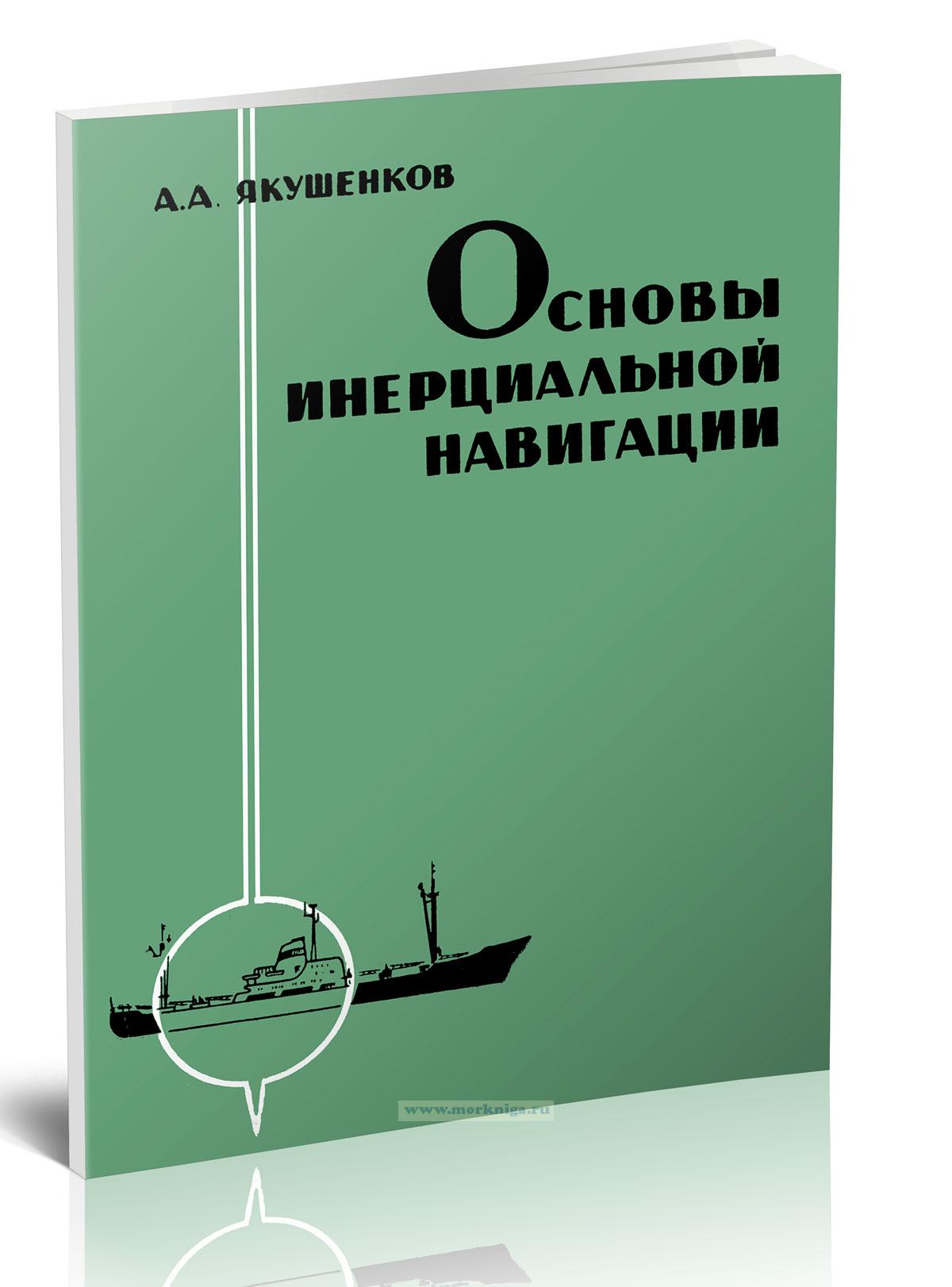 Основы инерциальной навигации