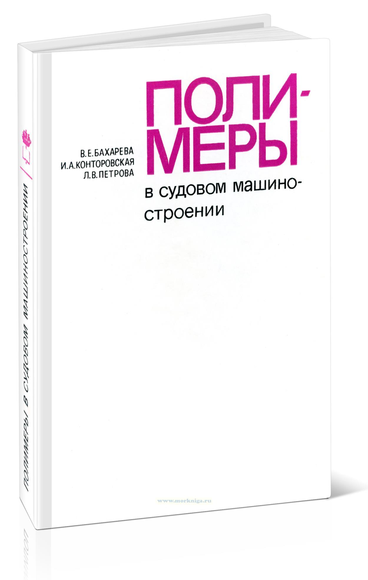 Полимеры в судовом машиностроении