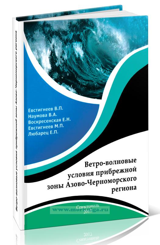 Ветро-волновые условия прибрежной зоны Азово-Черноморского региона