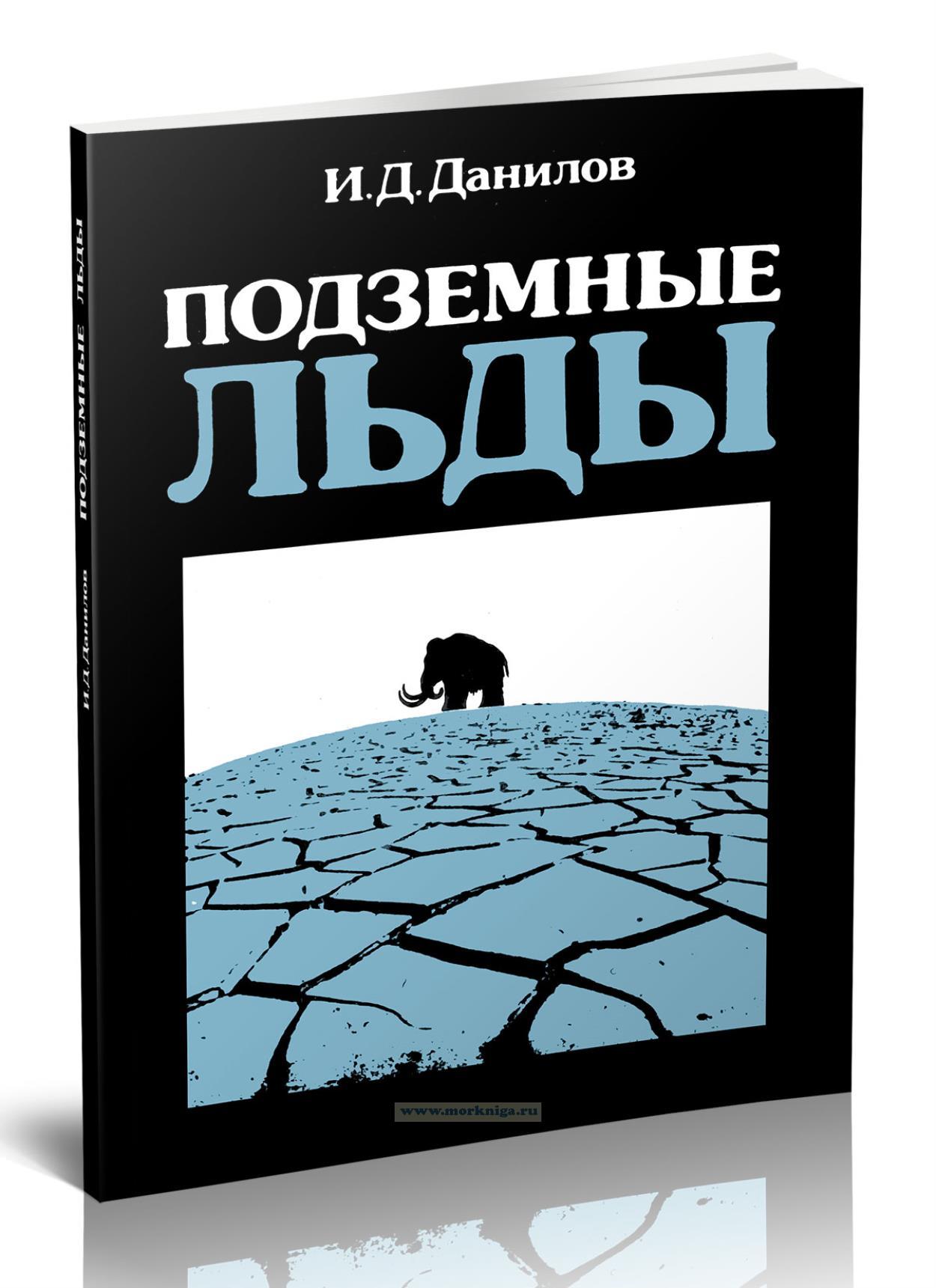 Подземные льды