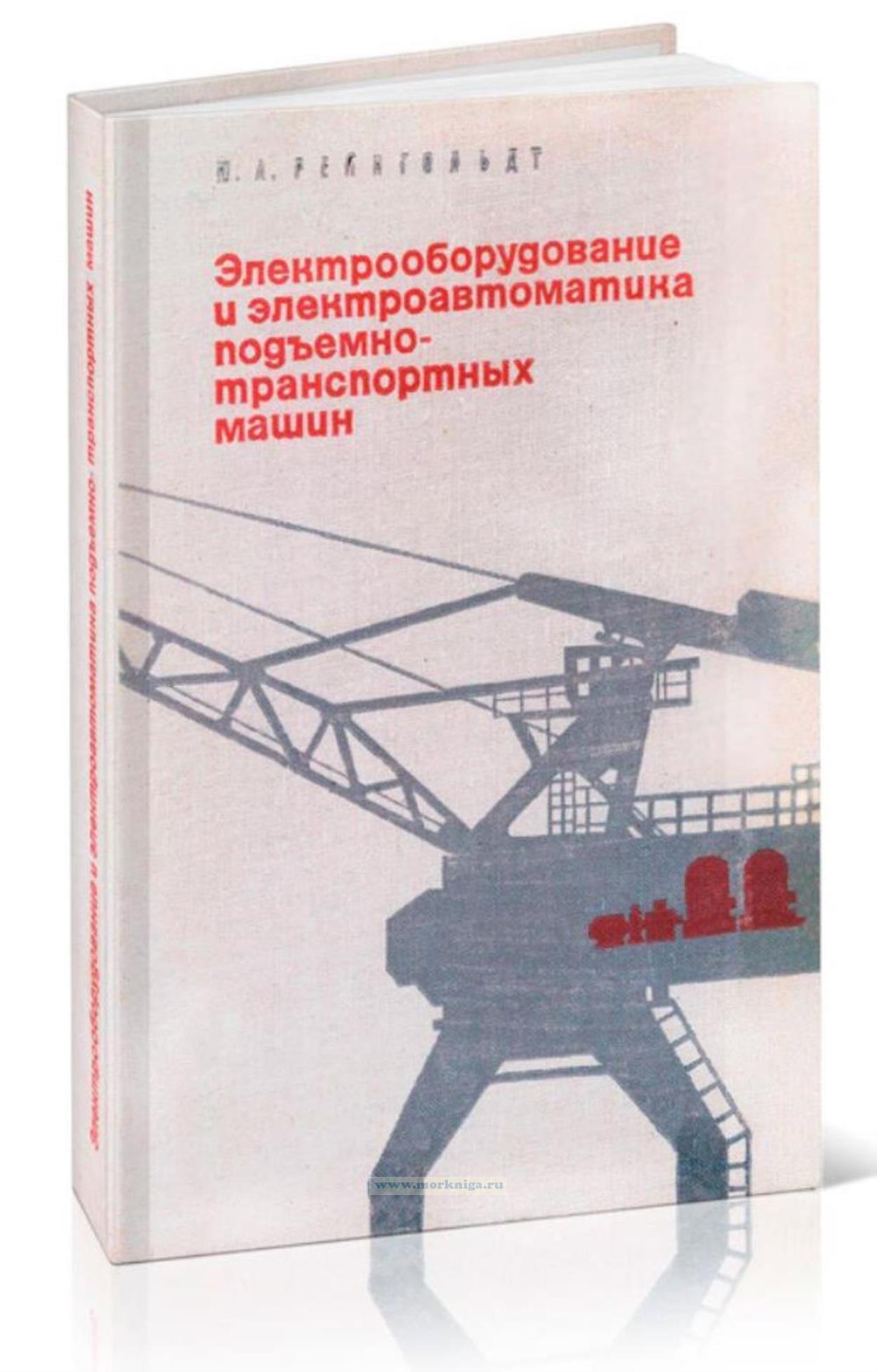 Электрооборудование и электроавтоматика подъёмно-транспортных машин