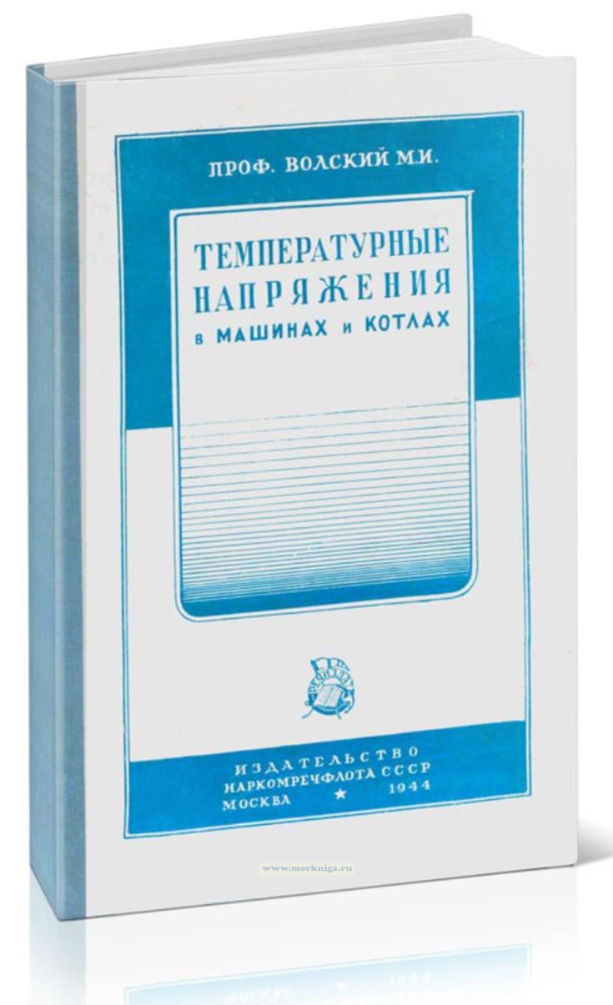 Температурные напряжения в машинах и котлах