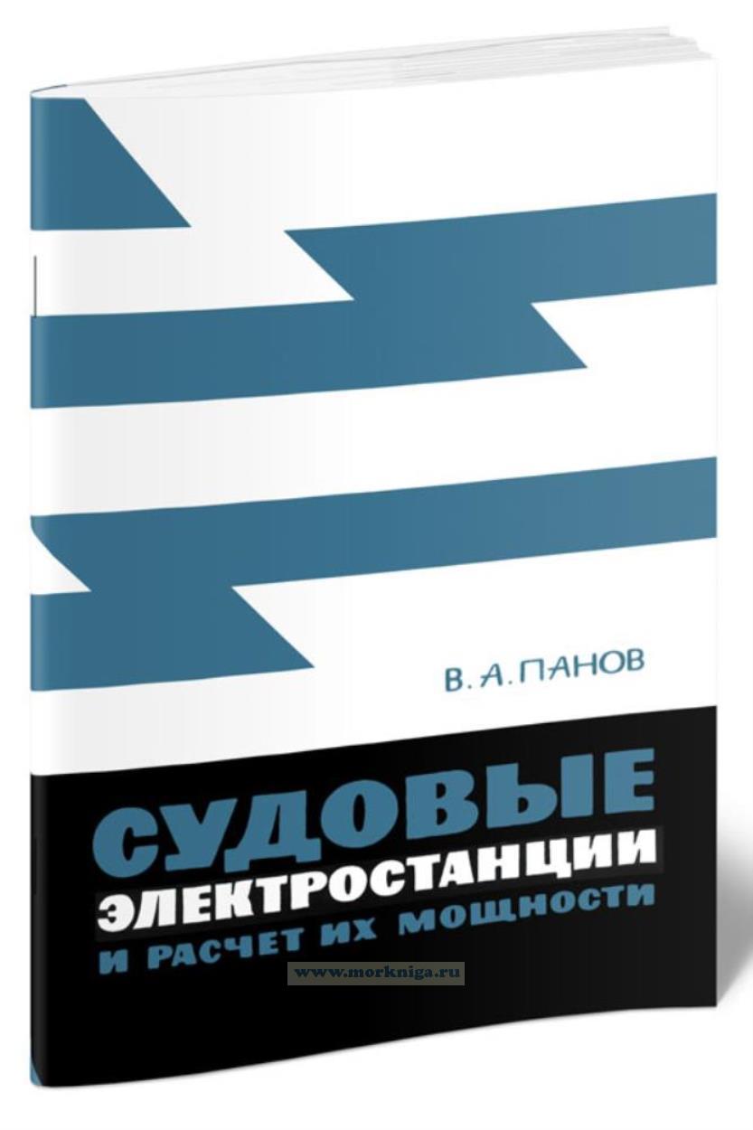 Судовые электростанции и расчет их мощности