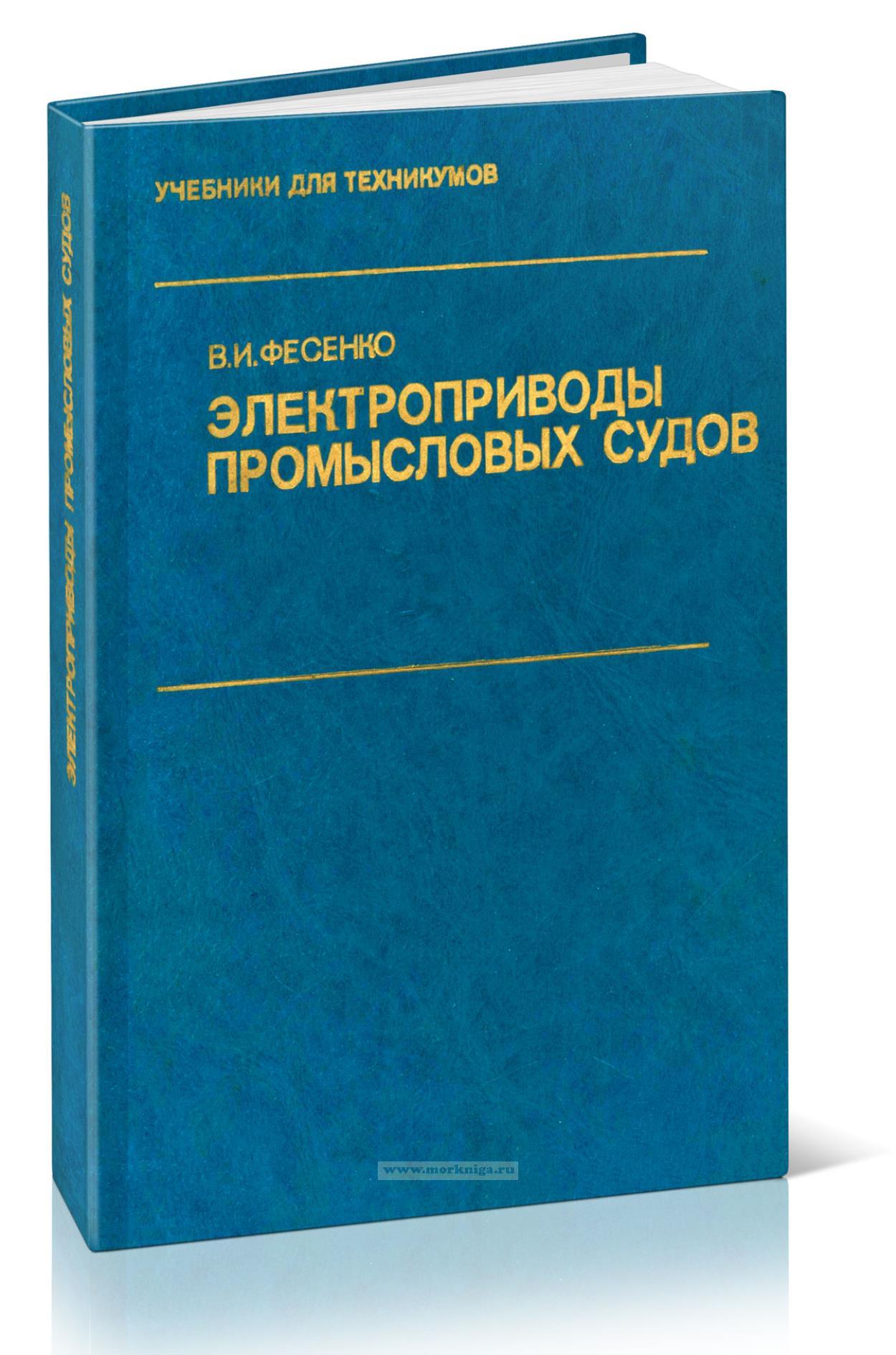 Электроприводы промысловых судов