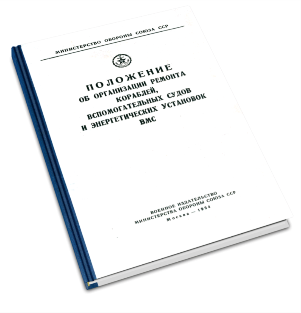 Положение об организации ремонта кораблей, вспомогательных судов и энергетических установок ВМС