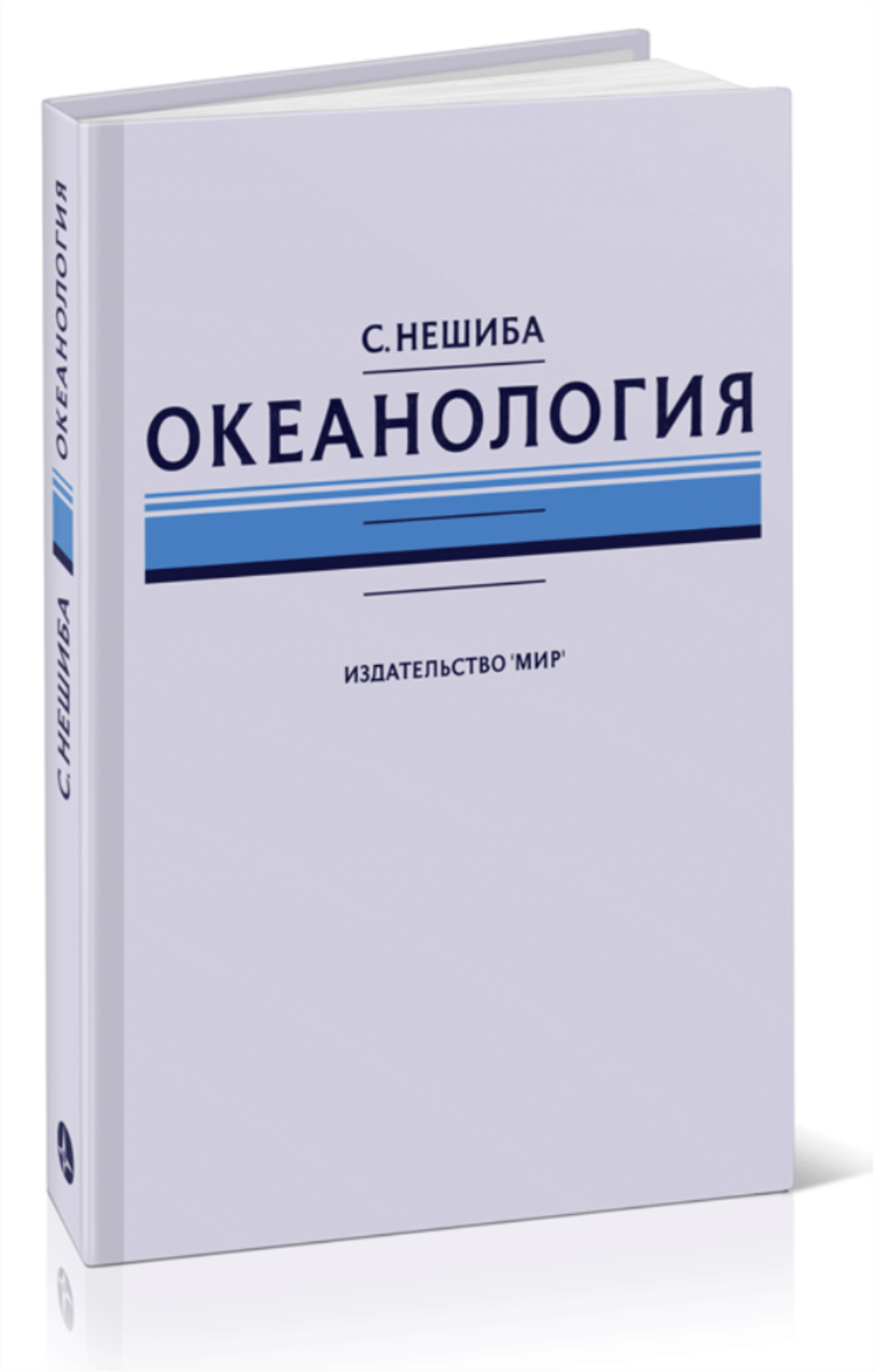 Океанология. Современные представления о жидкой оболочке Земли
