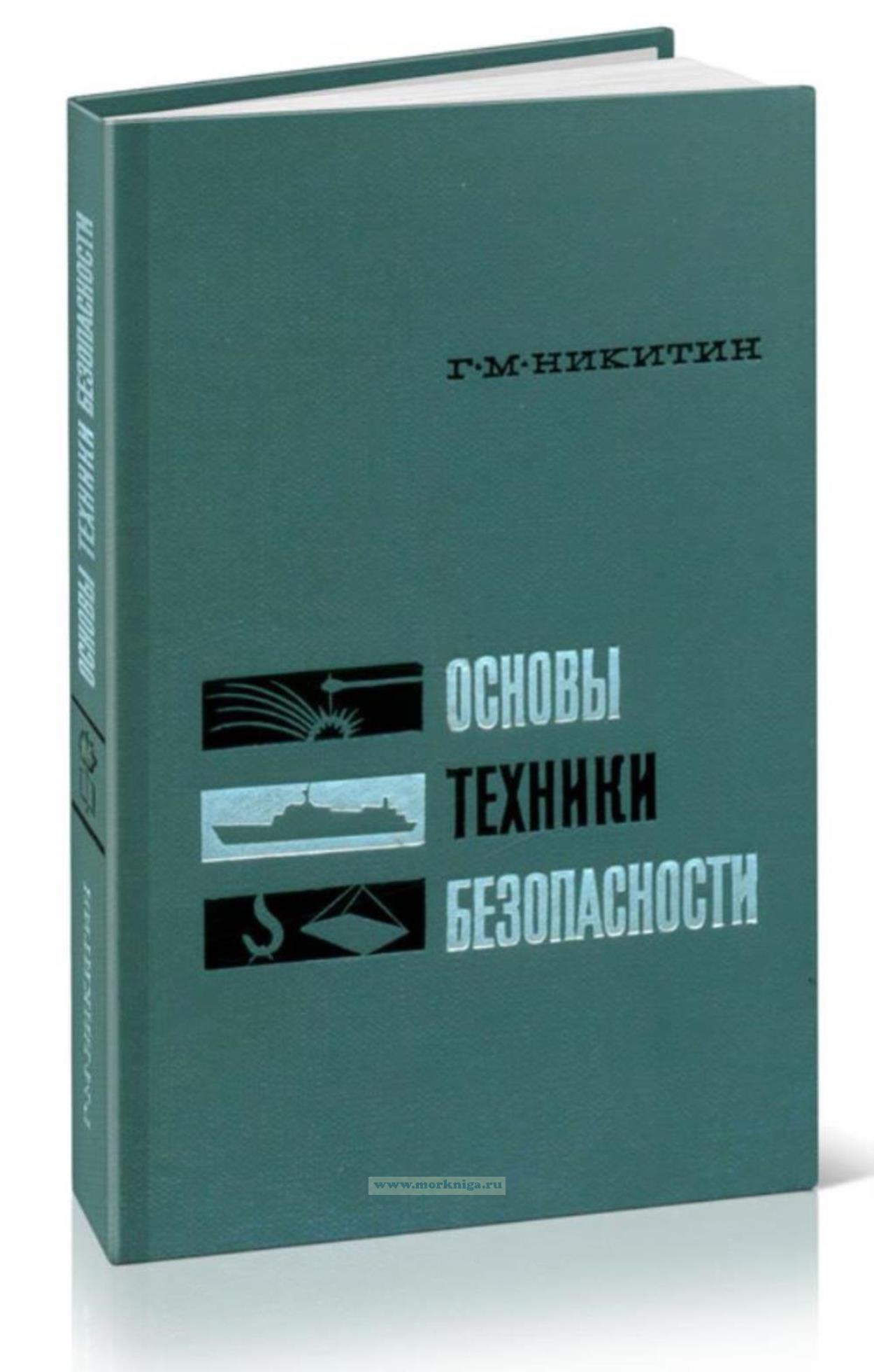Основы техники безопасности