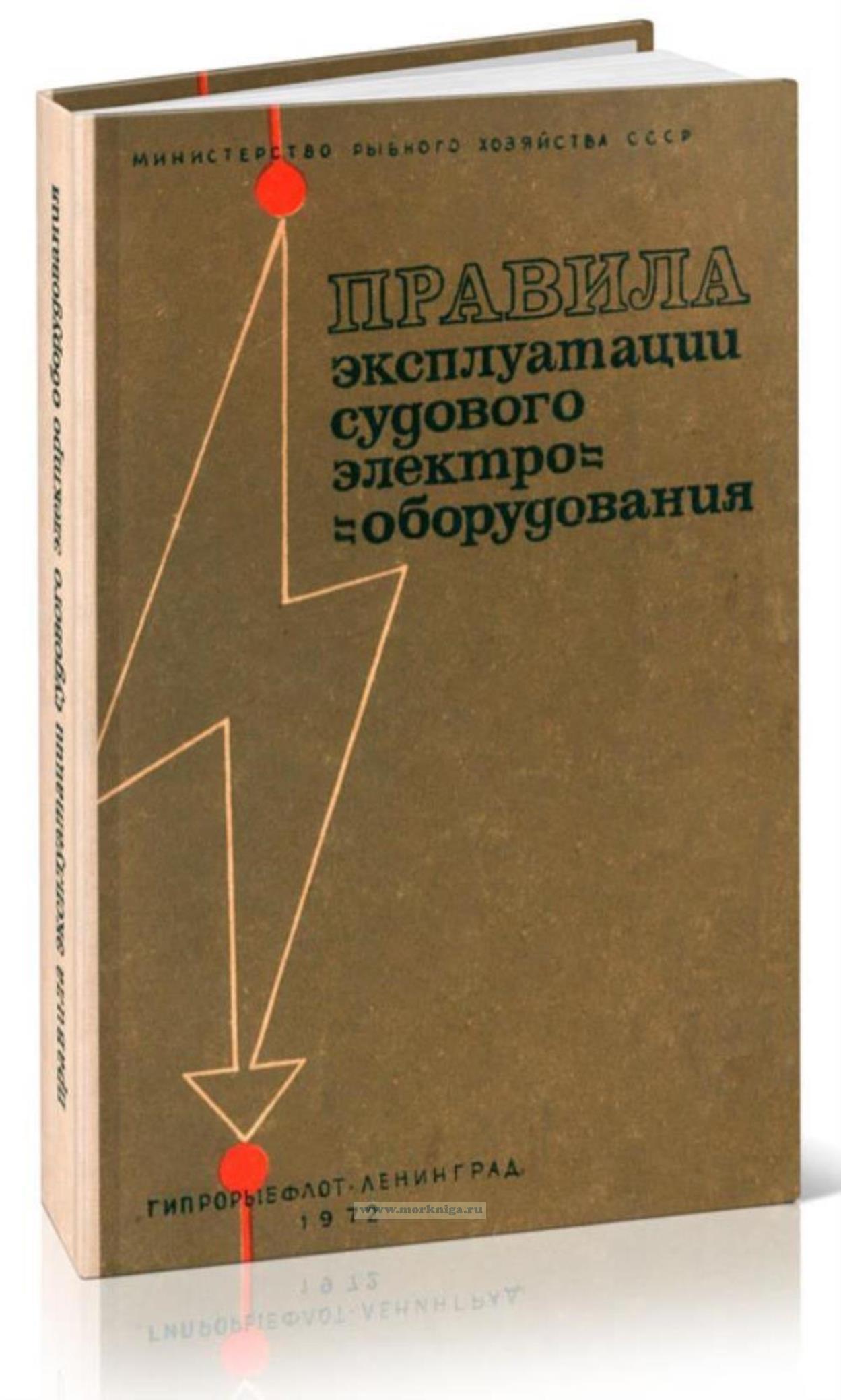 Правила эксплуатации судового электрооборудования