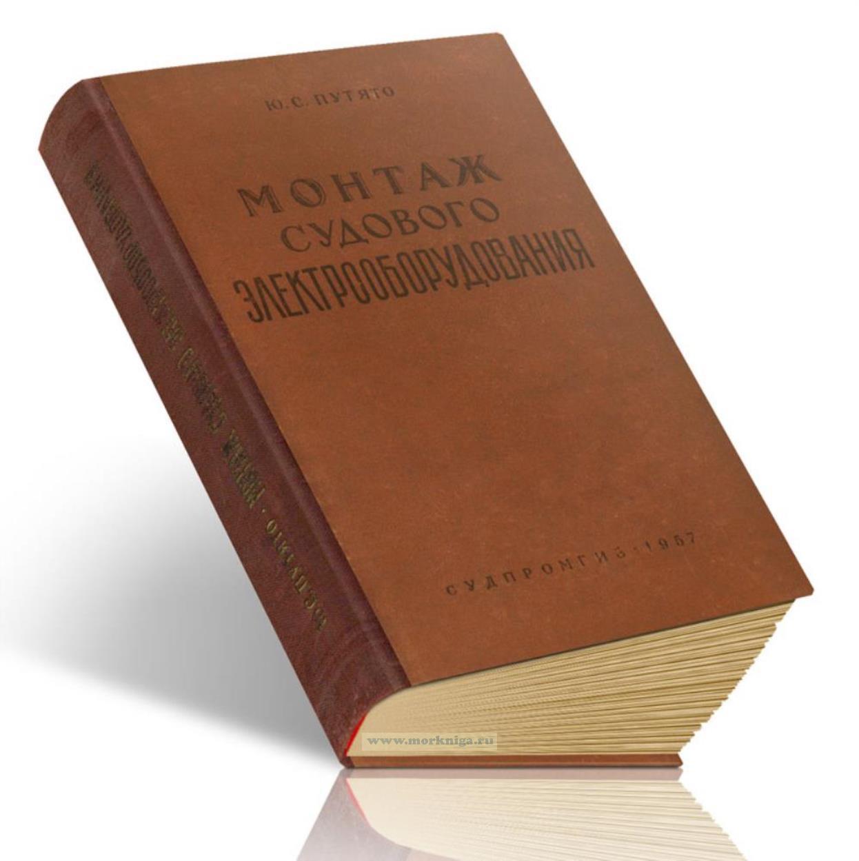 Монтаж судового электрооборудования