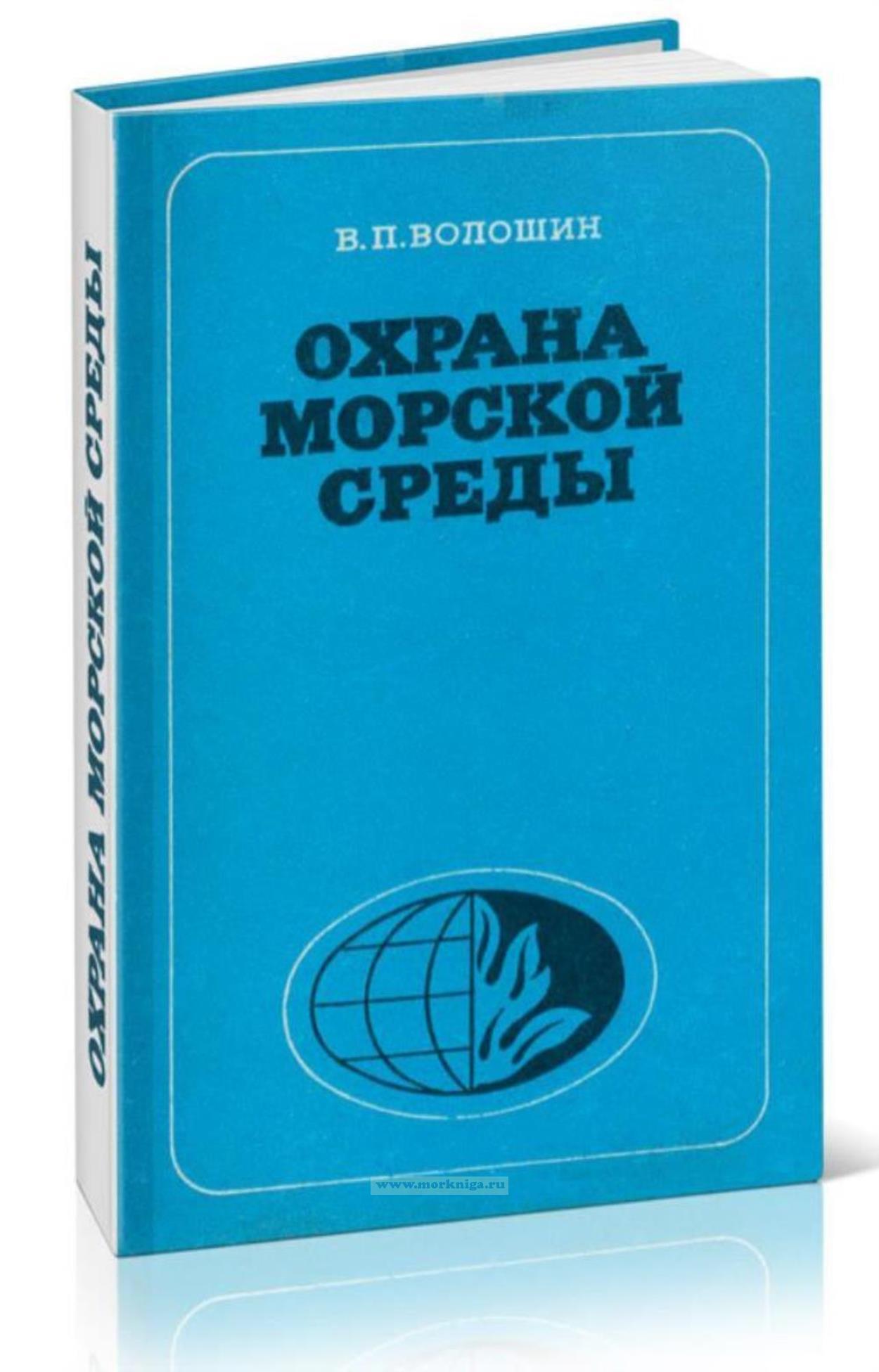 Охрана морской среды